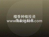 檀香种植投资商业计划书.pptx