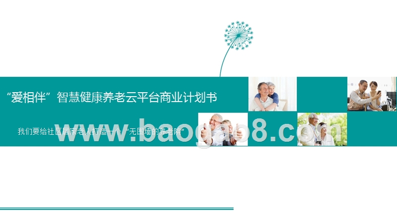 智慧健康养老云平台商业计划书.pptx_第1页