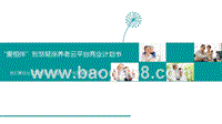 智慧健康养老云平台商业计划书.pptx