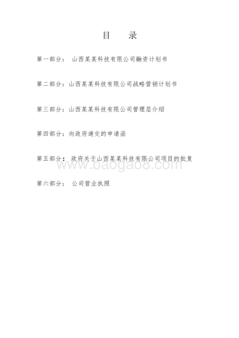 山西某某科技有限公司商业计划书.pdf_第2页
