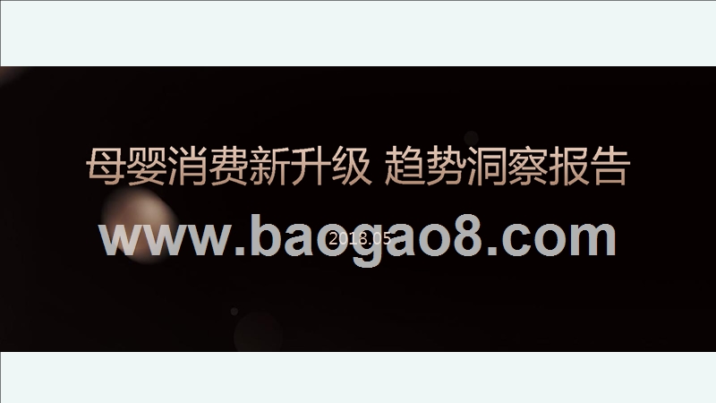 2018年母婴消费新升级趋势洞察报告.pptx_第1页