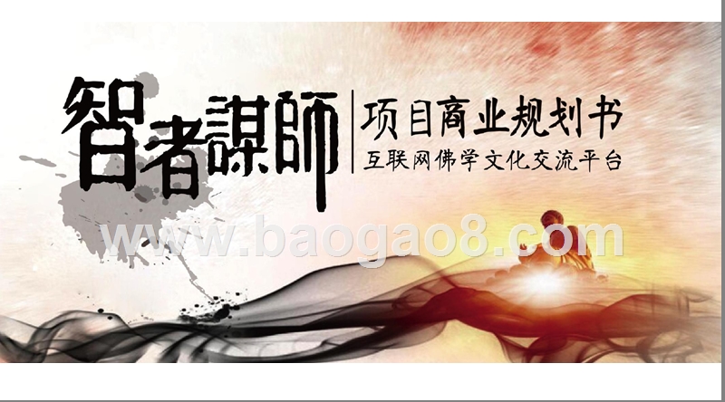 互联网佛学文化交流平台商业计划书.pptx_第1页