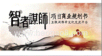 互联网佛学文化交流平台商业计划书.pptx