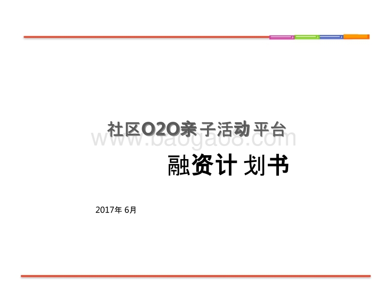 科技社区O2O亲子活动平台商业计划书.pptx_第1页