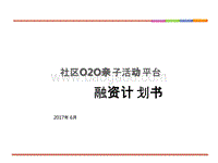 科技社区O2O亲子活动平台商业计划书.pptx