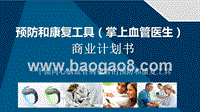 预防和康复工具（掌上血管医生）商业计划书.pptx