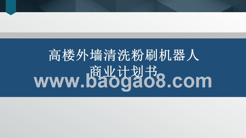 机器人商业计划书.pptx_第1页