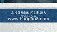机器人商业计划书.pptx