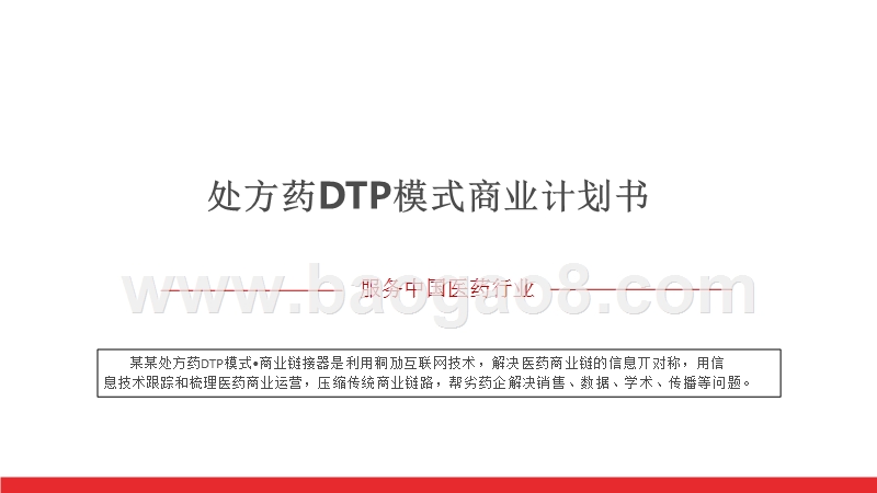 处方药DTP模式商业计划书.pptx_第1页