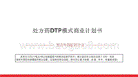 处方药DTP模式商业计划书.pptx
