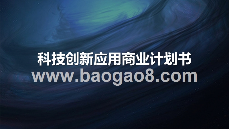 科技创新应用商业计划书.pptx_第1页