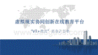 在线教育平台“VR+教育”商业计划书.pptx