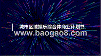 城市区域娱乐综合体商业计划书.pptx