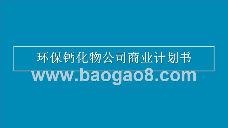 环保钙化物公司商业计划书.pptx_第1页