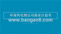 环保钙化物公司商业计划书.pptx