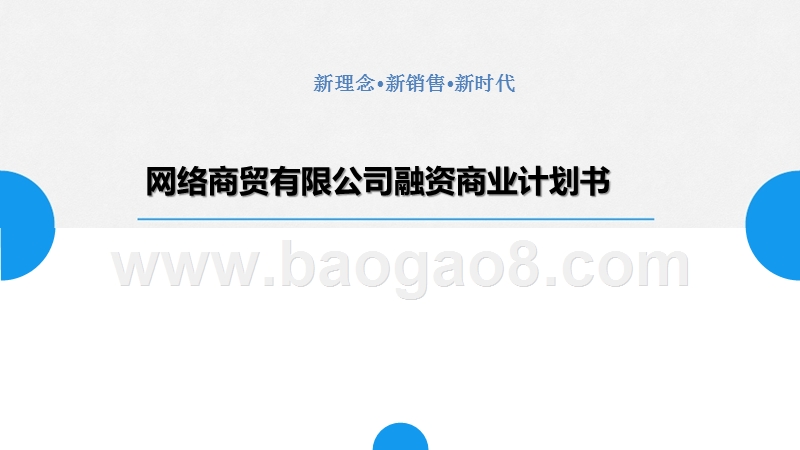 网络商贸有限公司融资商业计划书.pptx_第1页