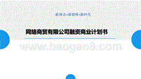 网络商贸有限公司融资商业计划书.pptx