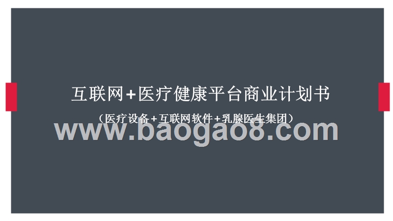 互联网+医疗健康平台商业计划书.pptx_第1页