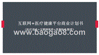 互联网+医疗健康平台商业计划书.pptx