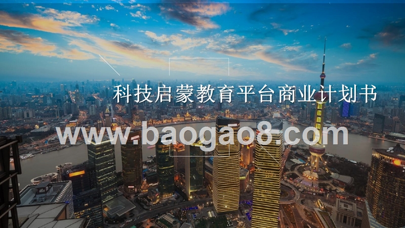 科技启蒙教育平台商业计划书.pptx_第1页