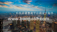 科技启蒙教育平台商业计划书.pptx