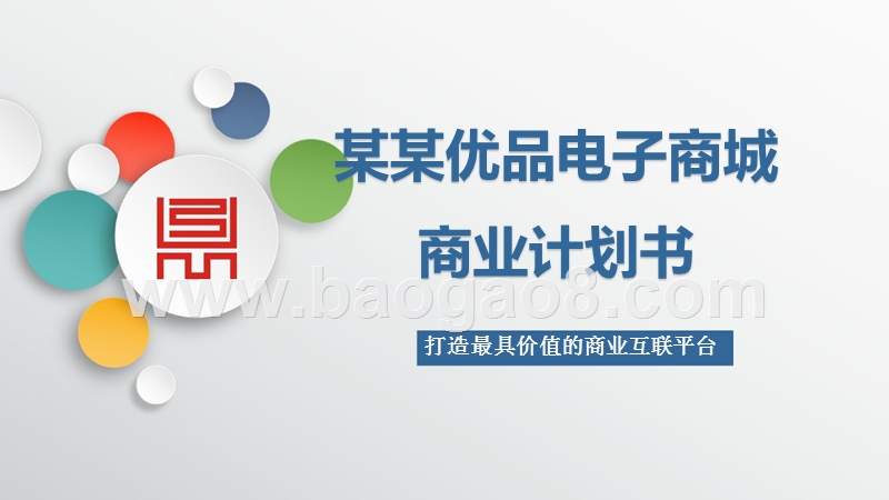 电子商城商业计划书.pptx_第1页