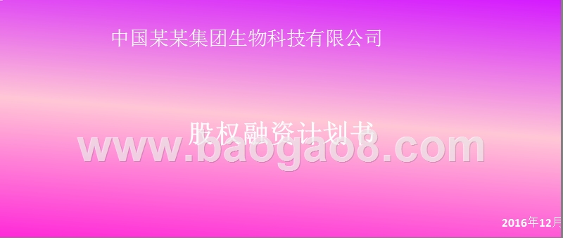 某某集团生物科技有限公司股权融资商业计划书.pptx_第1页