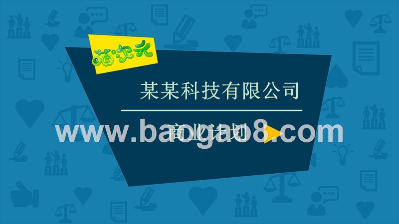 科技有限公司萌次元商业计划书.pptx_第1页