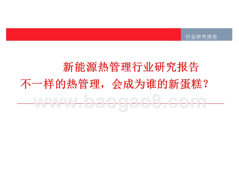 新能源热管理行业研究报告.pptx_第1页
