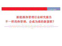 新能源热管理行业研究报告.pptx