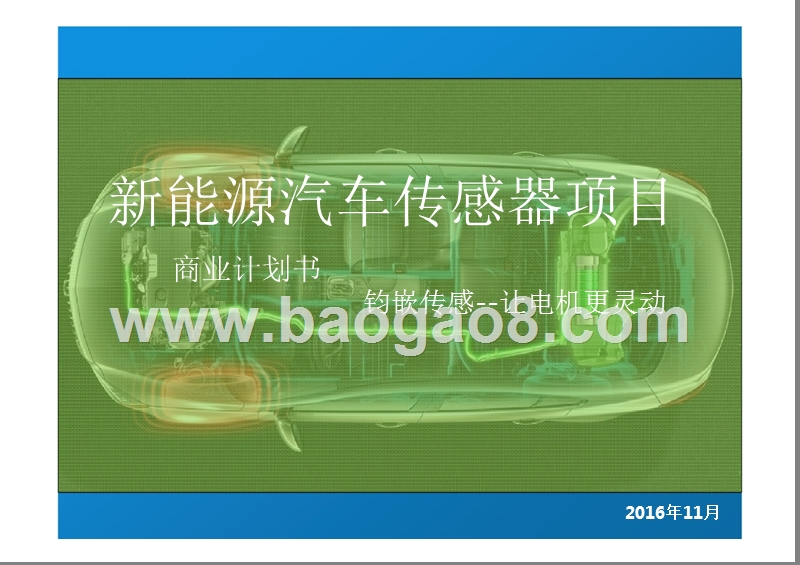 新能源汽车传感器项目商业计划书.pptx_第1页