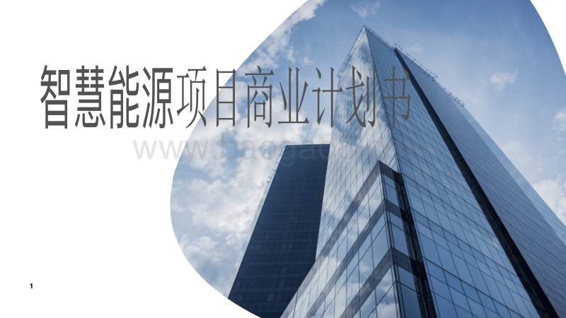 智慧能源项目商业计划书.pdf_第1页