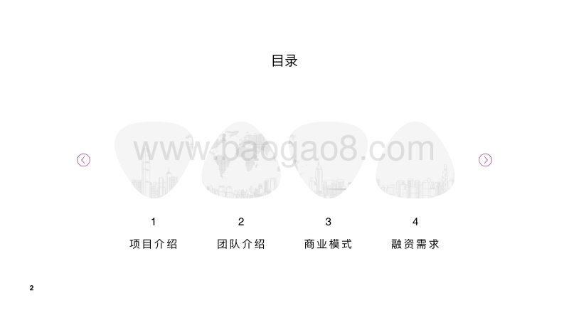 智慧能源项目商业计划书.pdf_第2页
