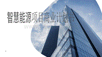 智慧能源项目商业计划书.pdf