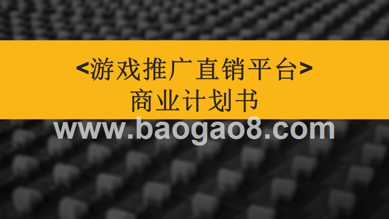 游戏推广直销平台融资商业计划书.pptx_第1页