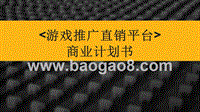 游戏推广直销平台融资商业计划书.pptx