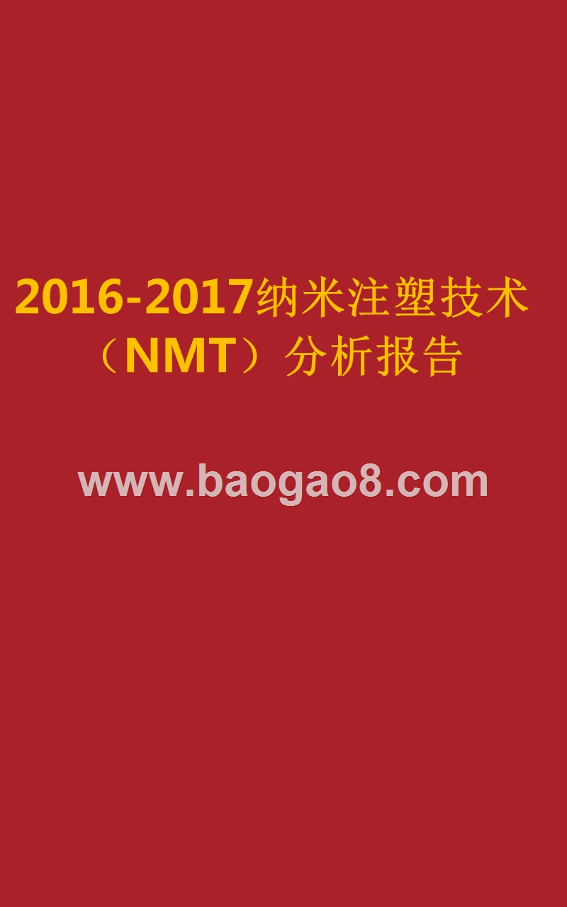 2016-2017纳米注塑技术（NMT）分析报告.pptx_第1页