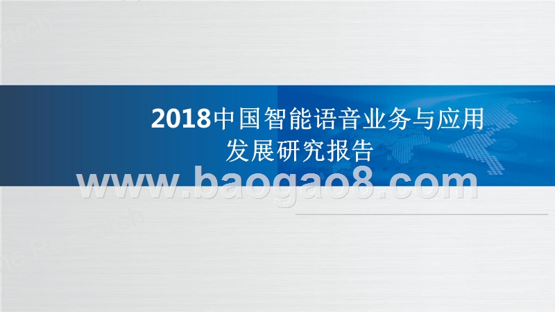 2018年中国智能语音业务与应用发展研究报告.pptx_第1页