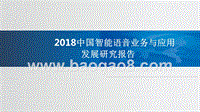 2018年中国智能语音业务与应用发展研究报告.pptx