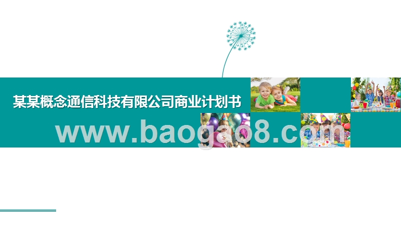 某某概念通信科技有限公司商业计划书.pptx_第1页