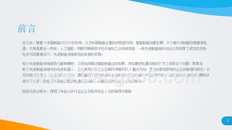 中国制造新力量智能制造领域先进制造研究报告.pptx_第2页