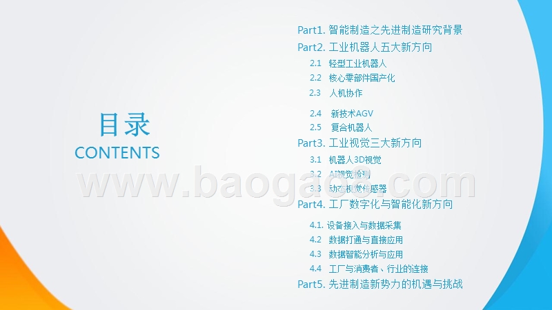 中国制造新力量智能制造领域先进制造研究报告.pptx_第3页