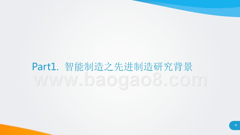 中国制造新力量智能制造领域先进制造研究报告.pptx_第4页