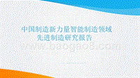 中国制造新力量智能制造领域先进制造研究报告.pptx