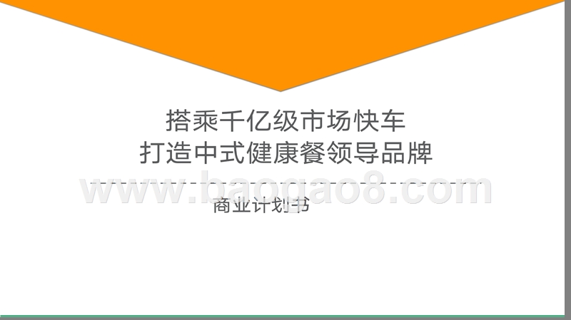 中式健康食品商业计划书.pptx_第1页
