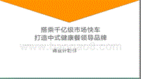 中式健康食品商业计划书.pptx