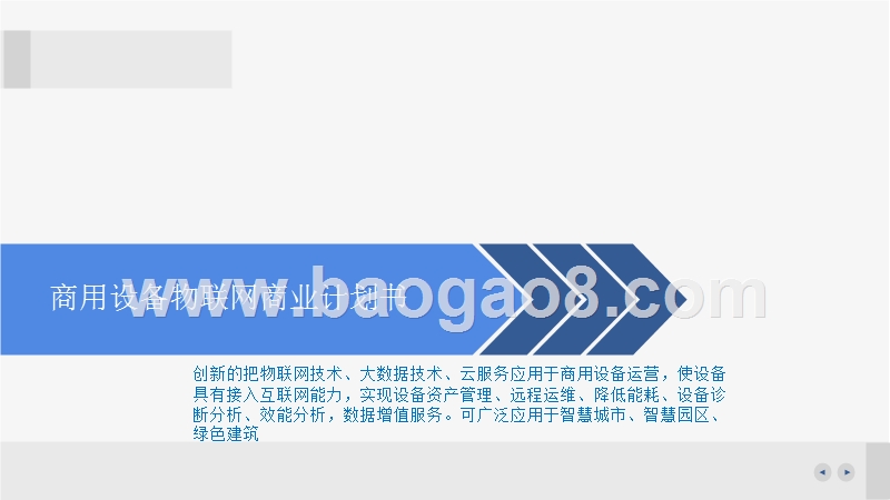 商用设备物联网商业计划书.pptx_第1页