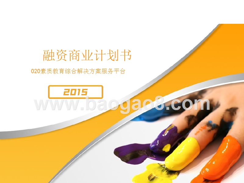 互联网+教育服务平台融资商业计划书.pptx_第1页