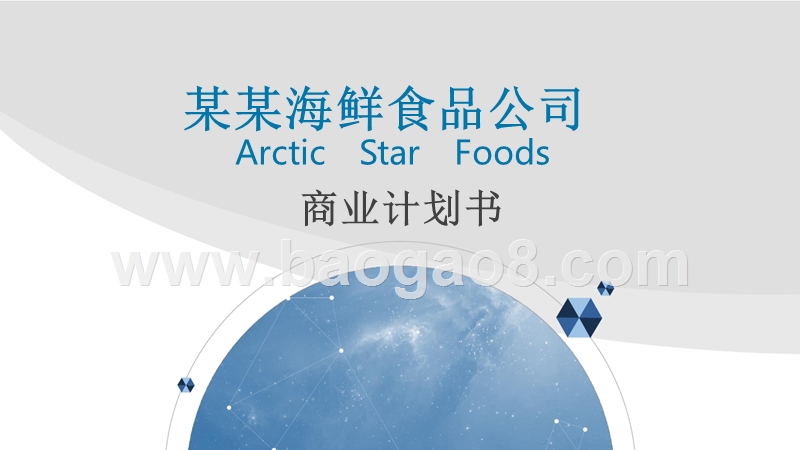 某某海鲜产品公司商业计划书.pptx_第1页