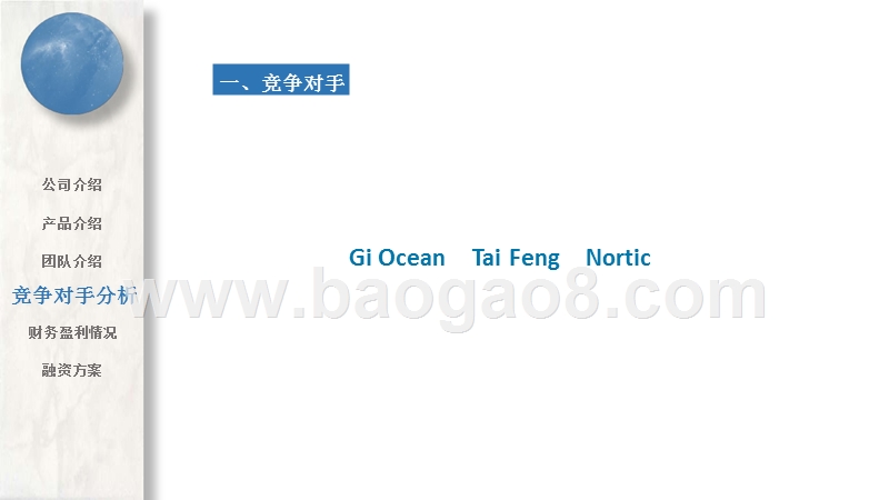 某某海鲜产品公司商业计划书.pptx_第5页